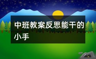 中班教案反思能干的小手