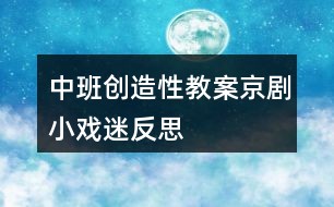 中班创造性教案京剧小戏迷反思