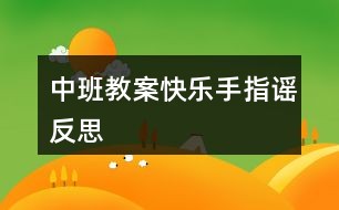 中班教案快乐手指谣反思