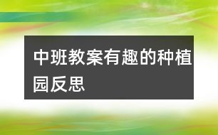 中班教案有趣的种植园反思