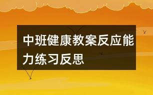 中班健康教案反应能力练习反思