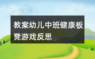 教案幼儿中班健康板凳游戏反思