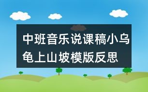 中班音乐说课稿小乌龟上山坡模版反思