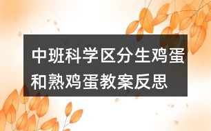 中班科学区分生鸡蛋和熟鸡蛋教案反思