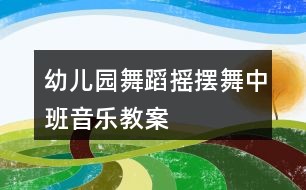 幼儿园舞蹈摇摆舞中班音乐教案