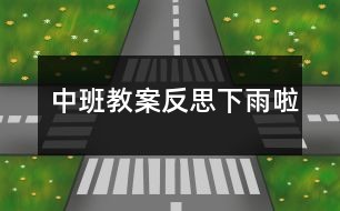 中班教案反思下雨啦