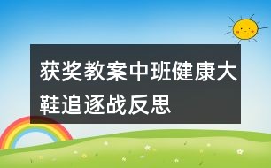 获奖教案中班健康大鞋追逐战反思