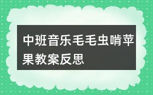 中班音乐毛毛虫啃苹果教案反思