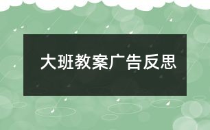 大班教案广告反思