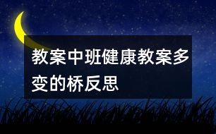 教案中班健康教案多变的桥反思