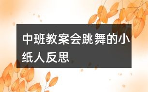 中班教案会跳舞的小纸人反思