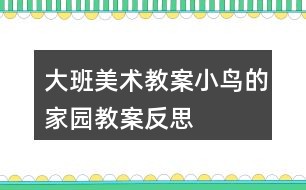 大班美术教案小鸟的家园教案反思