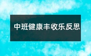 中班健康丰收乐反思