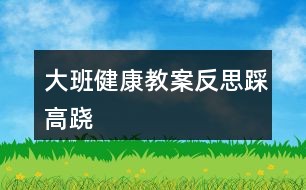 大班健康教案反思踩高跷