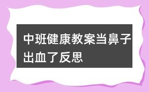 中班健康教案当鼻子出血了反思