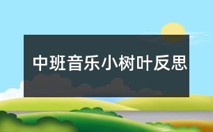 中班音乐小树叶反思