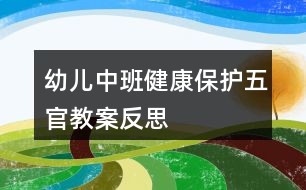 幼儿中班健康保护五官教案反思