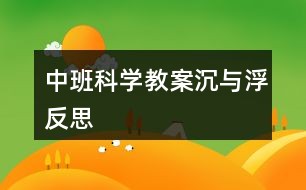 中班科学教案沉与浮反思