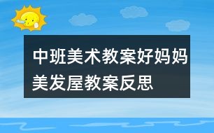 中班美术教案好妈妈美发屋教案反思