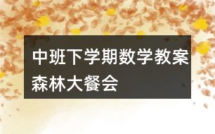 中班下学期数学教案森林大餐会