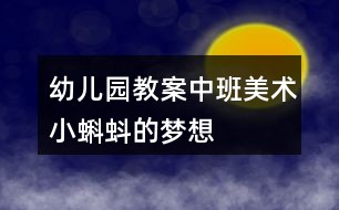 幼儿园教案中班美术小蝌蚪的梦想