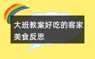 大班教案好吃的客家美食反思