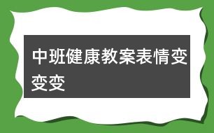 中班健康教案表情变变变