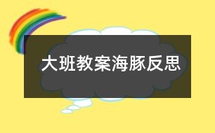 大班教案海豚反思