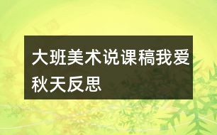 大班美术说课稿我爱秋天反思